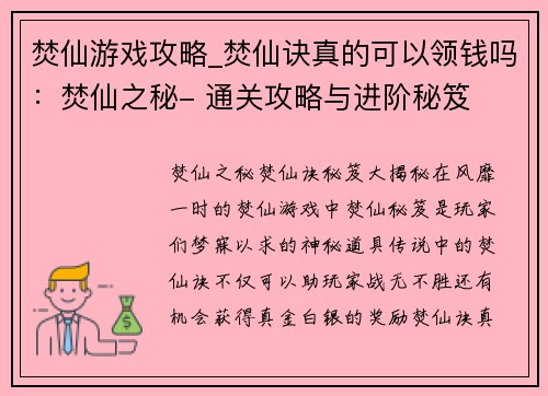 焚仙游戏攻略_焚仙诀真的可以领钱吗：焚仙之秘- 通关攻略与进阶秘笈