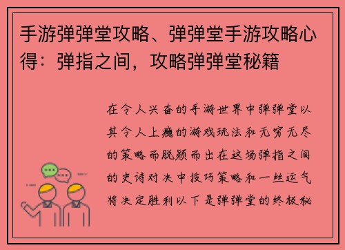 手游弹弹堂攻略、弹弹堂手游攻略心得：弹指之间，攻略弹弹堂秘籍