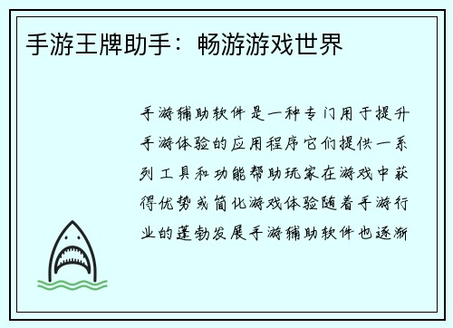 手游王牌助手：畅游游戏世界