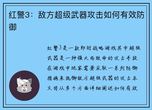 红警3：敌方超级武器攻击如何有效防御