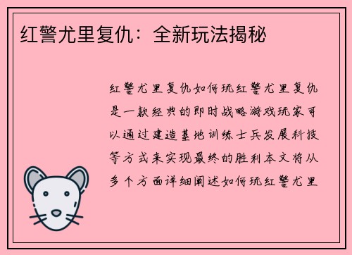 红警尤里复仇：全新玩法揭秘