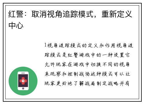 红警：取消视角追踪模式，重新定义中心