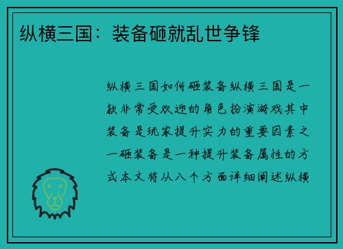 纵横三国：装备砸就乱世争锋