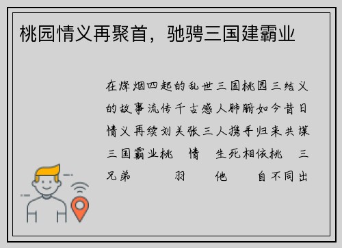 桃园情义再聚首，驰骋三国建霸业