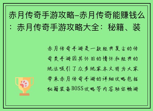 赤月传奇手游攻略-赤月传奇能赚钱么：赤月传奇手游攻略大全：秘籍、装备、BOSS攻略