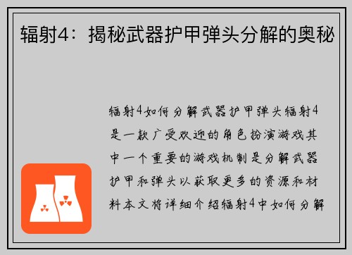 辐射4：揭秘武器护甲弹头分解的奥秘