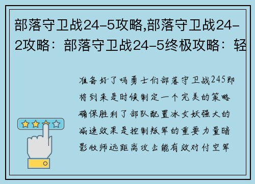 部落守卫战24-5攻略,部落守卫战24-2攻略：部落守卫战24-5终极攻略：轻松取胜