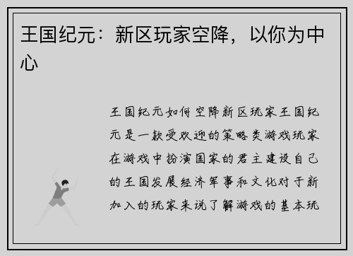 王国纪元：新区玩家空降，以你为中心