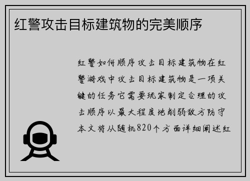 红警攻击目标建筑物的完美顺序