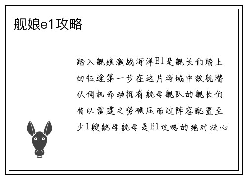 舰娘e1攻略