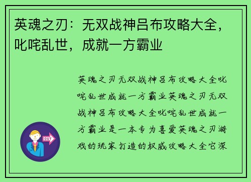 英魂之刃：无双战神吕布攻略大全，叱咤乱世，成就一方霸业