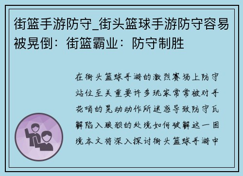 街篮手游防守_街头篮球手游防守容易被晃倒：街篮霸业：防守制胜