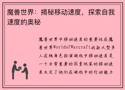 魔兽世界：揭秘移动速度，探索自我速度的奥秘