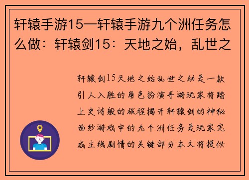 轩辕手游15—轩辕手游九个洲任务怎么做：轩辕剑15：天地之始，乱世之劫