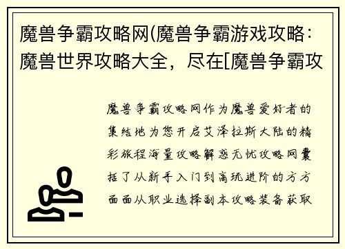 魔兽争霸攻略网(魔兽争霸游戏攻略：魔兽世界攻略大全，尽在[魔兽争霸攻略网]，助你驰骋艾泽拉斯)
