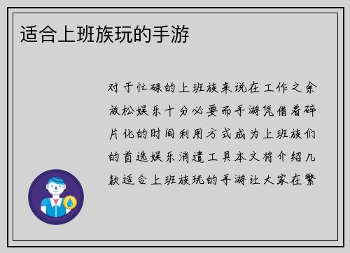 适合上班族玩的手游