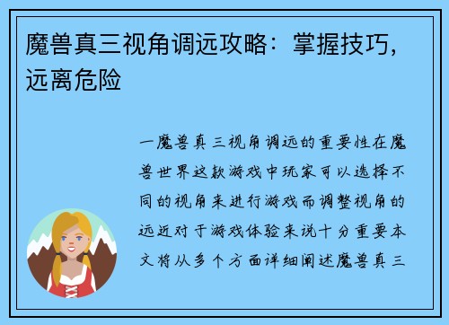 魔兽真三视角调远攻略：掌握技巧，远离危险