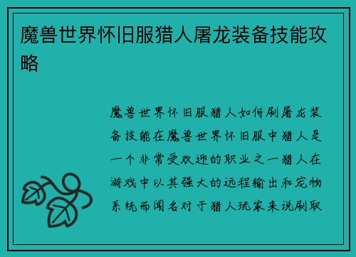 魔兽世界怀旧服猎人屠龙装备技能攻略