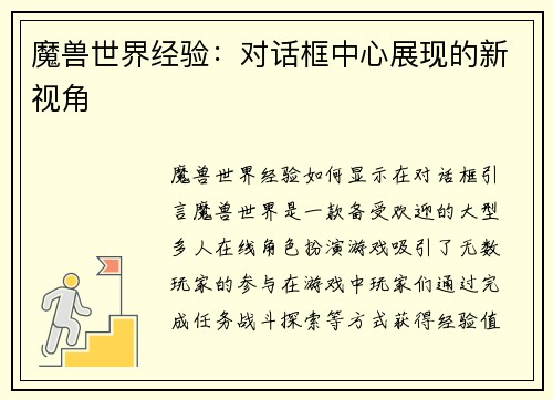 魔兽世界经验：对话框中心展现的新视角