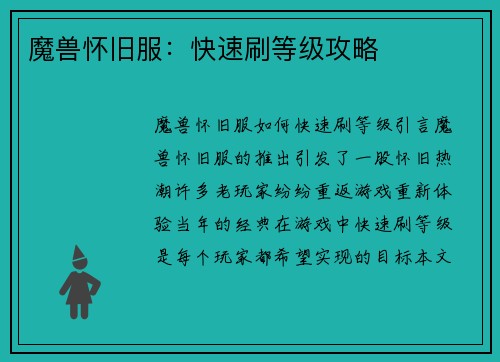 魔兽怀旧服：快速刷等级攻略