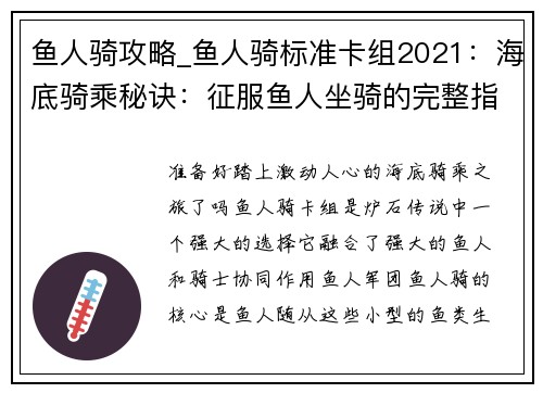 鱼人骑攻略_鱼人骑标准卡组2021：海底骑乘秘诀：征服鱼人坐骑的完整指南
