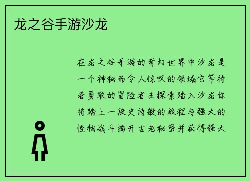 龙之谷手游沙龙