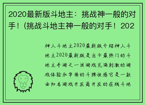 2020最新版斗地主：挑战神一般的对手！(挑战斗地主神一般的对手！2020最新版攻略)