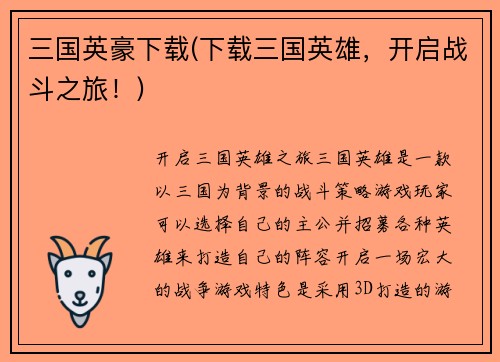 三国英豪下载(下载三国英雄，开启战斗之旅！)