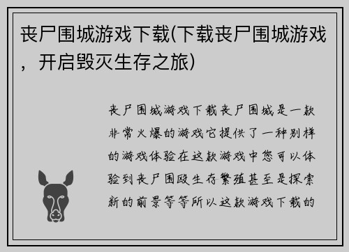 丧尸围城游戏下载(下载丧尸围城游戏，开启毁灭生存之旅)