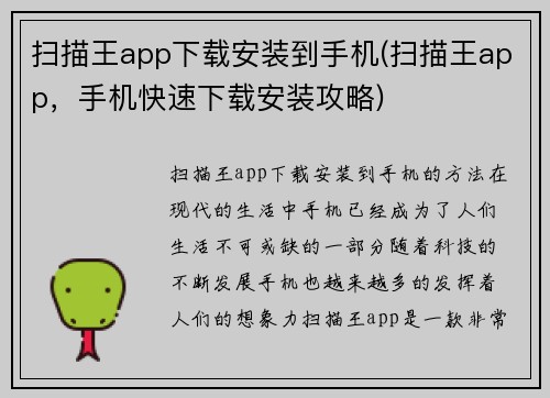 扫描王app下载安装到手机(扫描王app，手机快速下载安装攻略)