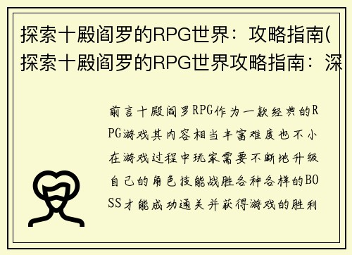 探索十殿阎罗的RPG世界：攻略指南(探索十殿阎罗的RPG世界攻略指南：深入了解游戏中的鬼神世界及其地狱层级)