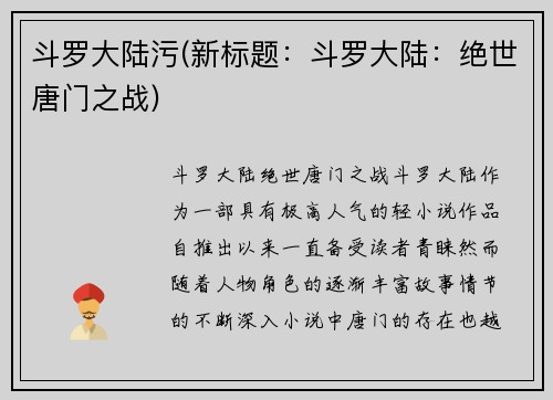 斗罗大陆污(新标题：斗罗大陆：绝世唐门之战)
